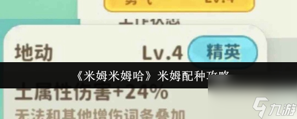《米姆米姆哈》米姆配种攻略