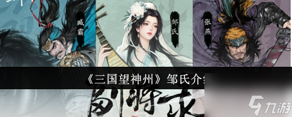 《三国望神州》邹氏介绍