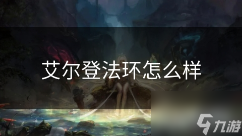 艾尔登法环怎么样