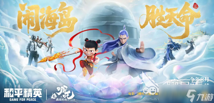 和平精英哪吒2联动介绍 和平精英哪吒2联动活动有什么