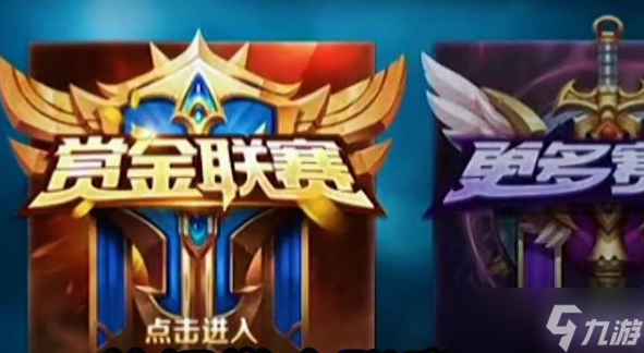 王者赏金联赛的进入方法及玩法解析