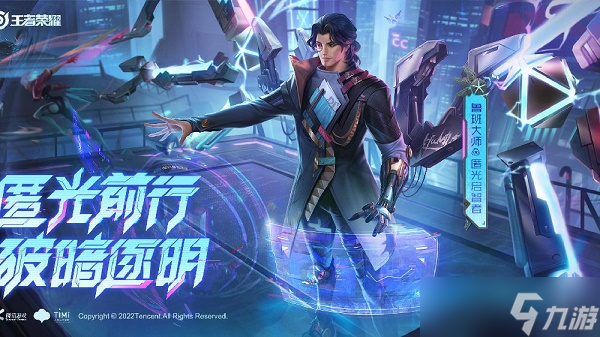 王者荣耀鲁班大师匿光启智者皮肤限定分析：限时抢购，错过等何时