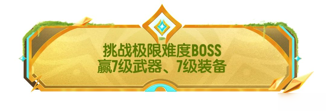 【SS21爆料】7级武器装备即将登场,挑战极限难度BOSS有概率获得