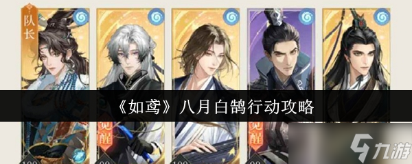 如鸢八月白鹄行动高分通关攻略