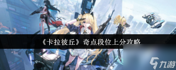 《卡拉彼丘》奇点段位上分攻略