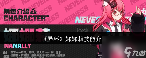 《异环》娜娜莉技能介绍