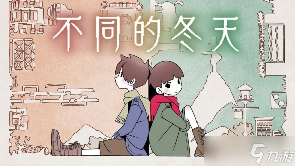 雙人合作解謎冒險游戲《不同的冬天》銷量突破百萬份