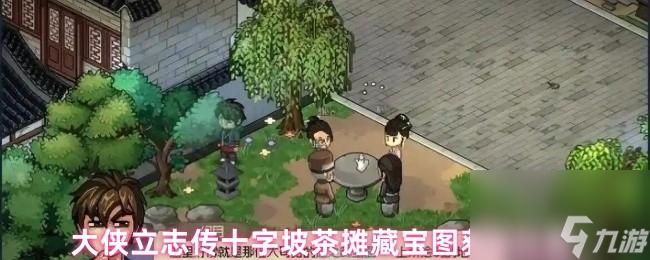 大侠立志传十字坡茶摊藏宝图获取位置