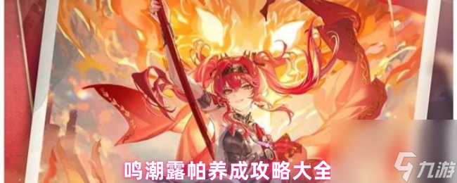 鸣潮露帕养成攻略大全