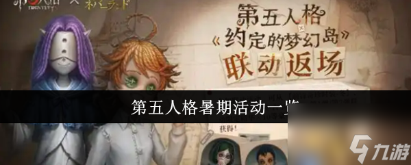 第五人格暑期活动一览