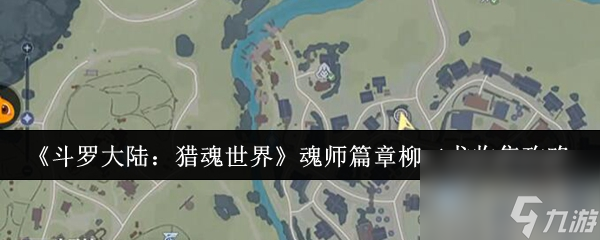 《斗罗大陆：猎魂世界》魂师篇章柳二龙收集攻略