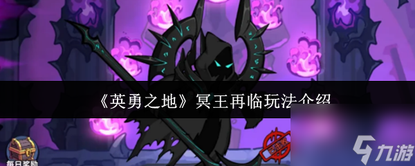 《英勇之地》冥王再临玩法介绍