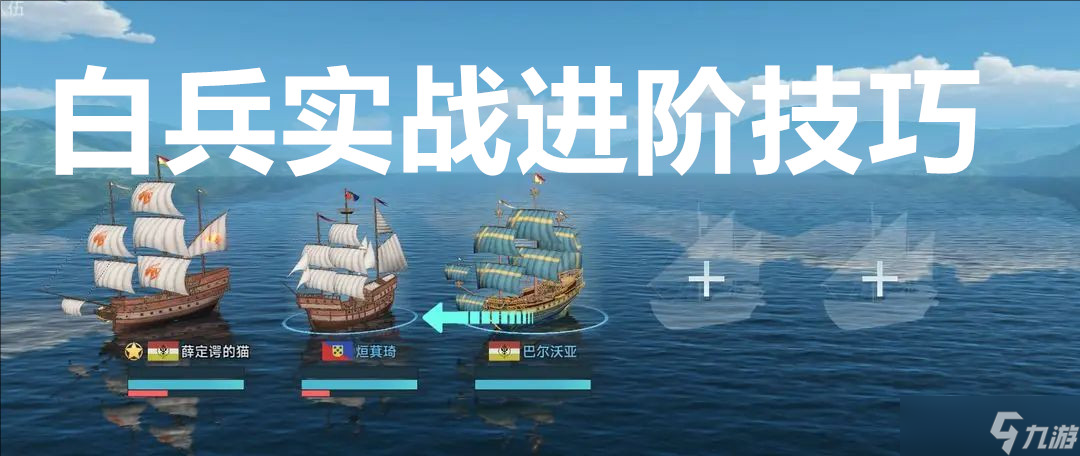 <a id='link_pop' class='keyword-tag' href='https://www.9game.cn/dhhsdcs/'>大航海时代传说</a>白兵实战进阶技巧