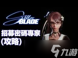 剑星招募密码专家任务怎么完成