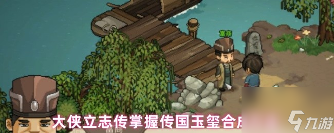 大侠立志传掌握传国玉玺合成方法