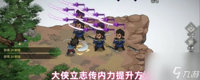 大侠立志传内力提升方法