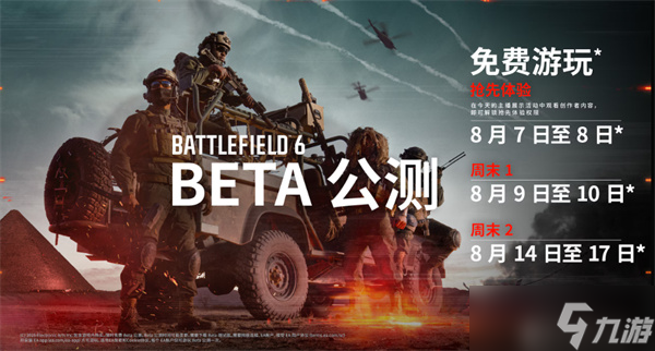 战地6公测时间介绍截图