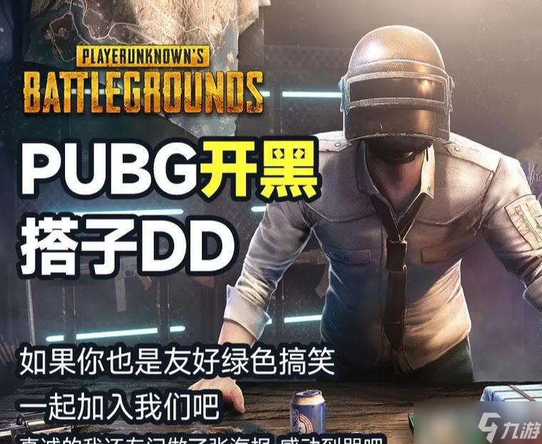 绝地求生开黑怎么有意思？有哪些技巧可以让开黑更有趣？