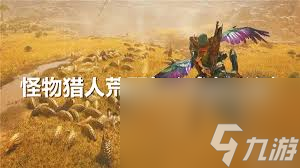 怪物獵人荒野公測Demo環(huán)境有哪些生物