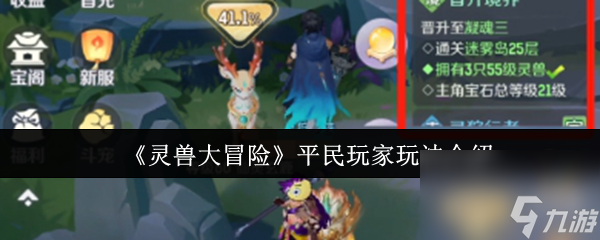 《灵兽大冒险》平民玩家玩法介绍