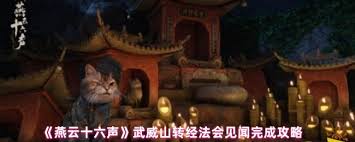 <a id='link_pop' class='keyword-tag' href='https://www.9game.cn/yyslskfsjwx/'>燕云十六声</a>武威山转经法会见闻怎么完成