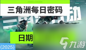 三角洲行动6.18密码是多少