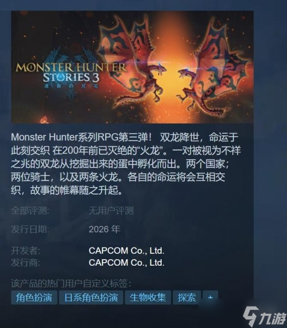 《怪物猎人物语3：命运双龙》上线Steam商店 明年发售
