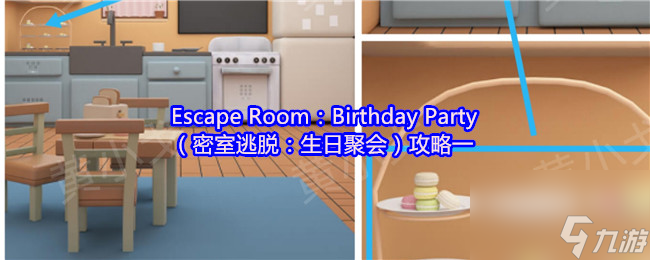 Escape Room Birthday Party 密室逃脱 生日聚会 攻略一