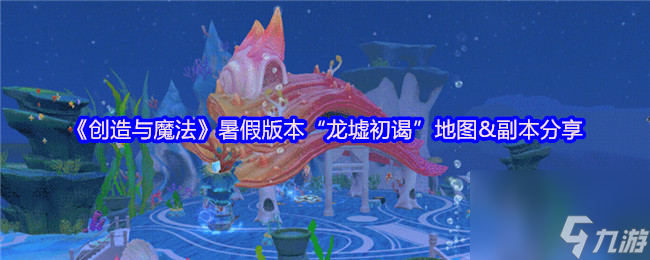 《创造与魔法》暑假版本“龙墟初谒”地图&副本分享