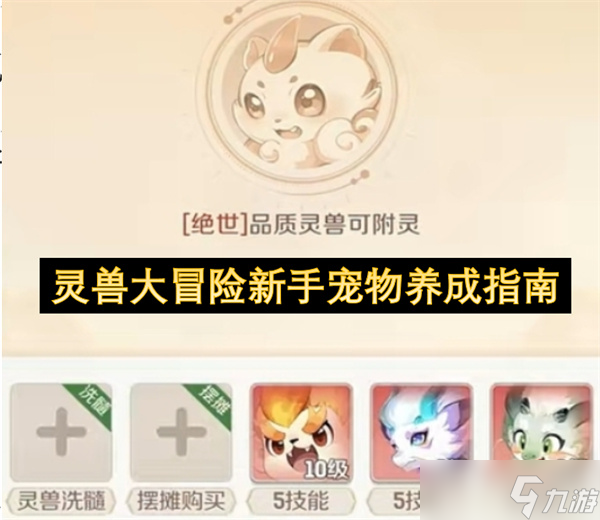 <a id='link_pop' class='keyword-tag' href='https://www.9game.cn/lingshoudamaoxian/'>灵兽大冒险</a>新手宠物养成指南