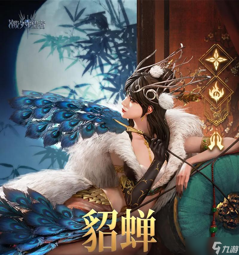 玩转王者荣耀貂蝉：封神攻略大揭秘