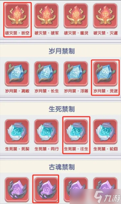 仙逆H5禁制搭配指南