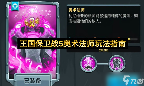 王国保卫战5奥术法师玩法指南
