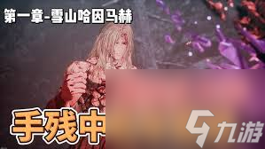 怎么打第一狂战士卡赞雪魈王