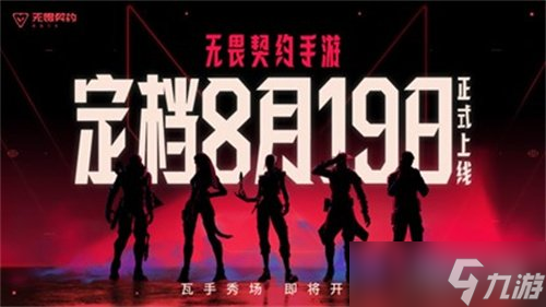 《无畏契约：源能行动》定档8月19日！潮流FPS来“瓦手”秀