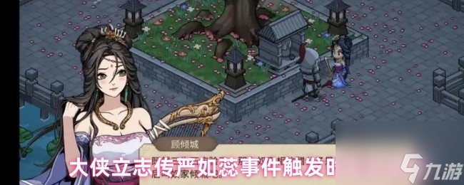 大侠立志传严如蕊事件触发时间及奖励