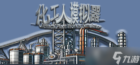《化工人模拟器》8月1日全球同步发行 现已开放购买