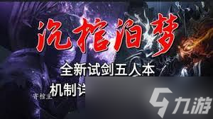 燕云十六声沉棺泊梦怎么玩