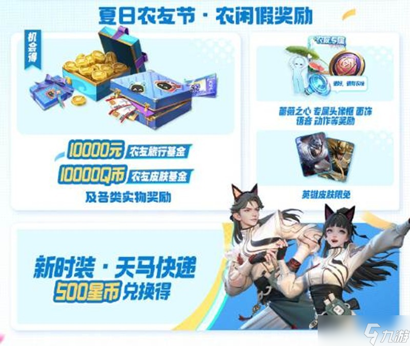 王者荣耀夏日农友节福利一览