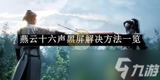 燕云十六声黑屏怎么办