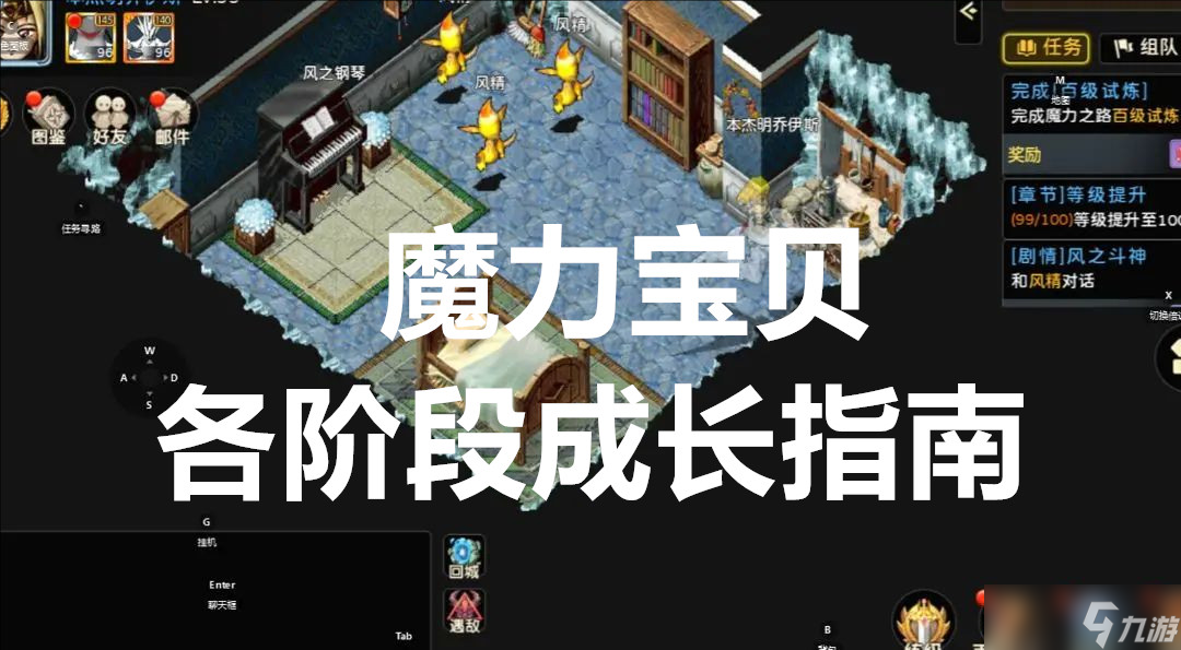 魔力宝贝各阶段成长指南
