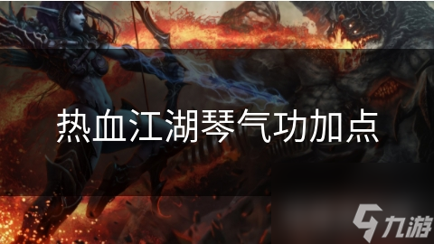 热血江湖琴气功加点