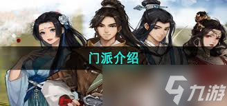 逸剑风云决中有哪些门派