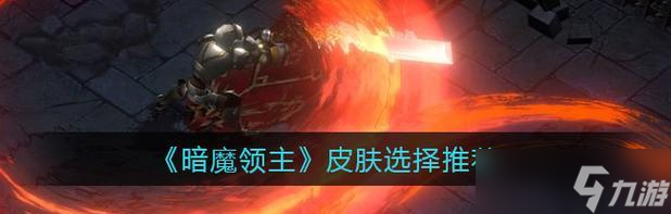 暗魔领主新手开局攻略 掌握关键技巧 