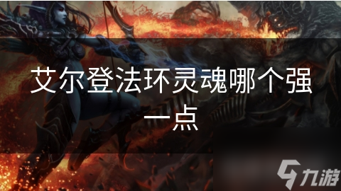 艾尔登法环灵魂哪个强一点