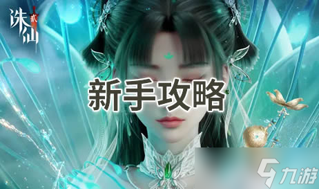 诛仙2新手攻略