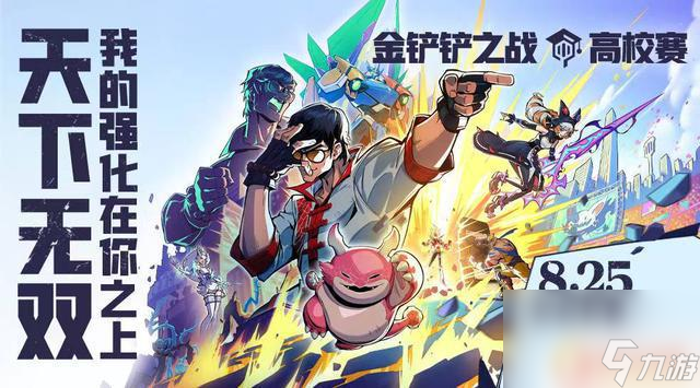 热血迸发！金铲铲之战全新赛季天下无双格斗大会即将于8月5日开启！