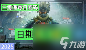 三角洲行动6.18密码是多少