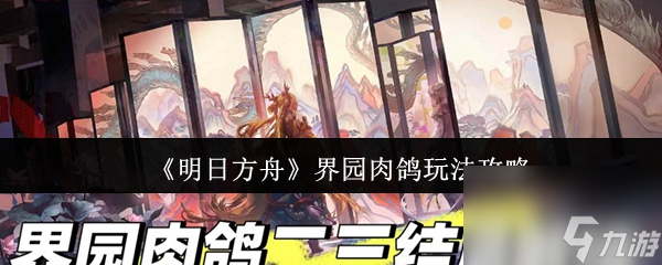 《明日方舟》界园肉鸽玩法攻略