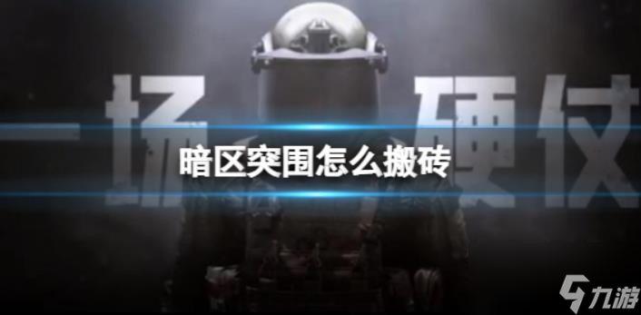 暗区突围怎么搬砖？